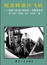 我怎样设计飞机:美国飞机设计师凯利·约翰逊自传