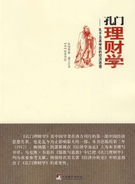 孔门理财学:孔子及其学派的经济思想