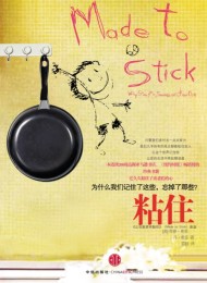 粘住:为什么我们记住了这些,忘掉了那些