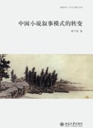 中国小说叙事模式的转变