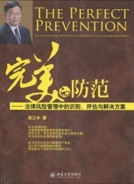 完美的防范:法律风险管理中的识别、评估与解决方案