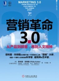 营销革命3.0:从产品到顾客,再到人文精神