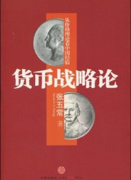 货币战略论:从价格理论看中国经验