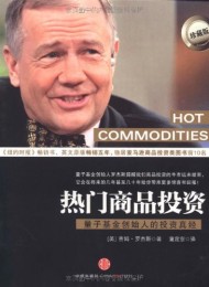 热门商品投资:量子基金创始人的投资真经