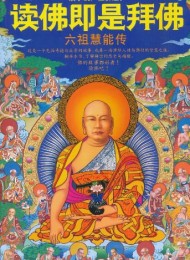读佛即是拜佛:六祖慧能传