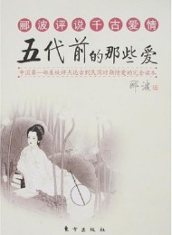 郦波评说千古爱情-五代前的那些爱