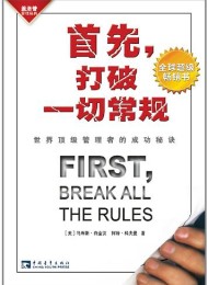 首先,打破一切常规:世界顶级管理者的成功秘诀