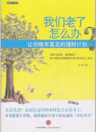 我们老了怎么办?:让你晚年富足的理财计划