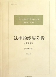 法律的经济分析