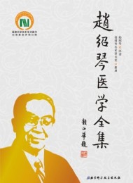 赵绍琴医学全集