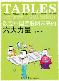 TABLES:改变中国互联网未来的六大力量