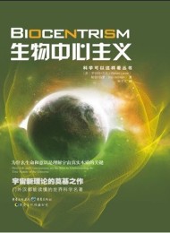 生物中心主义:为什么生命和意识是理解宇宙真实本质的关键