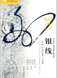 银线:19世纪的世界与中国