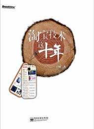 淘宝技术这十年:淘宝技术大学校长解密淘宝十年