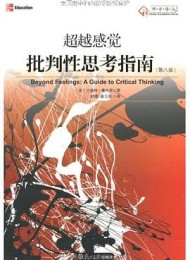 超越感觉:批判性思考指南