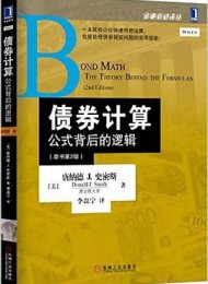 债券计算:公式背后的逻辑:(原书第2版)