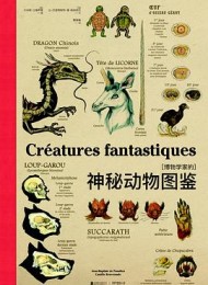 博物学家的神秘动物图鉴