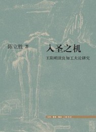 入圣之机:王阳明致良知教研究