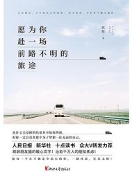 愿为你赴一场前路不明的旅途