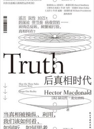 后真相时代:当真相被操纵、利用,我们该如何看、如何听、如何思考