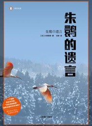 朱鹮的遗言