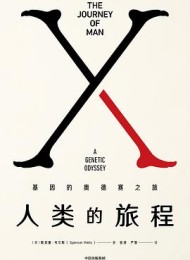 人类的旅程:基因的奥德赛之旅(见识丛书)