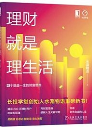 理财就是理生活:6个受益一生的财富思维