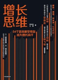 增长思维:54个思维模型教你成为增长高手