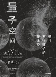 量子空间:通往万物理论的新途径