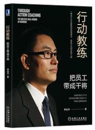 行动教练:把员工带成干将