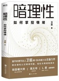暗理性:如何掌控情绪