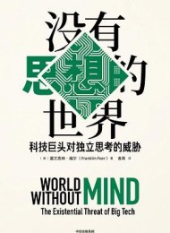 没有思想的世界:科技巨头对独立思考的威胁