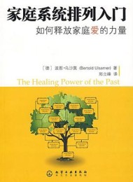 家庭系统排列入门