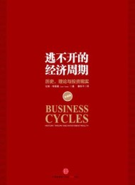逃不开的经济周期(珍藏版)