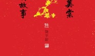 平如美棠:我俩的故事