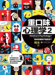 重口味心理学2:怎样证明你不是变态?