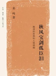 秋风宝剑孤臣泪