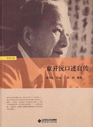 章开沅口述自传