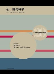 心、脑与科学(二十世纪西方哲学经典)