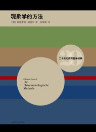 现象学的方法(二十世纪西方哲学经典)