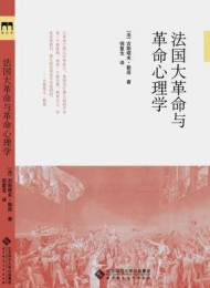 法国大革命与革命心理学