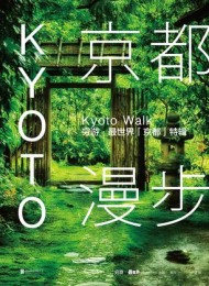 京都漫步