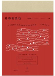 礼物的流动