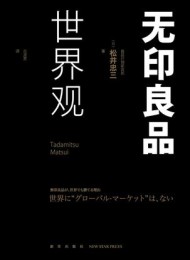 无印良品世界观