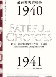 命运攸关的抉择