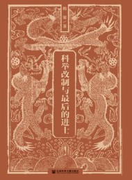 科举改制与最后的进士
