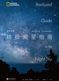 国家地理终极观星指南