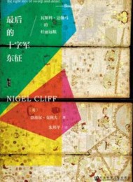 最后的十字军东征