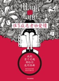 性盲症患者的爱情