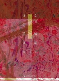 北京的隐秘角落